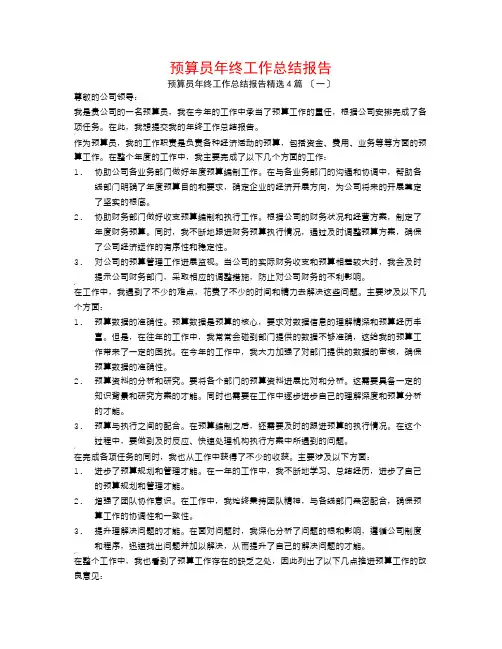 预算员年终工作总结报告4篇