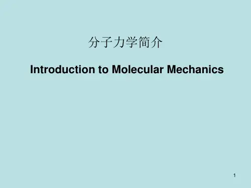 分子力学方法介绍