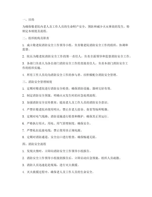 敬老院消防安全管理制度及流程