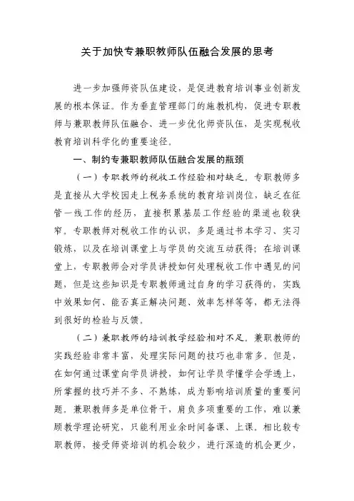 关于加快专兼职教师队伍融合发展的思考