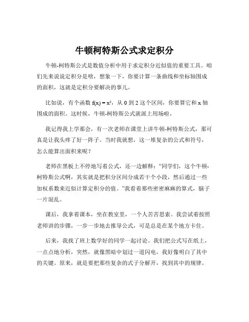 牛顿柯特斯公式求定积分