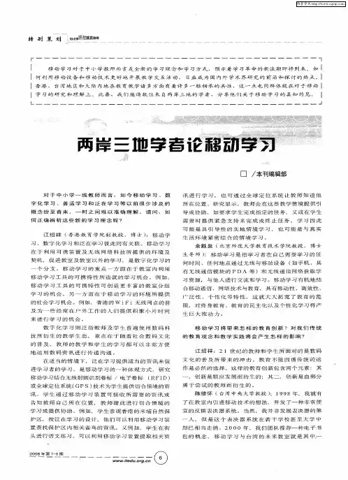 两岸三地学者论移动学习