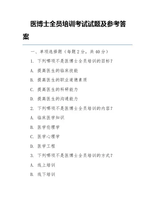 医博士全员培训考试试题及参考答案