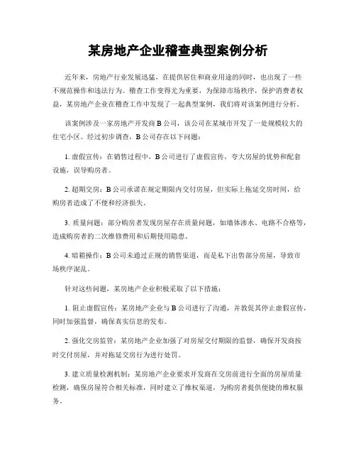某房地产企业稽查典型案例分析