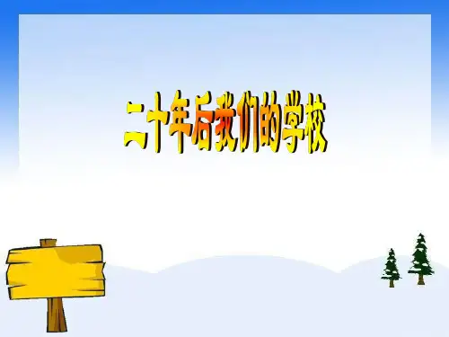 人教版六年级美术：《二十年后的学校》课件