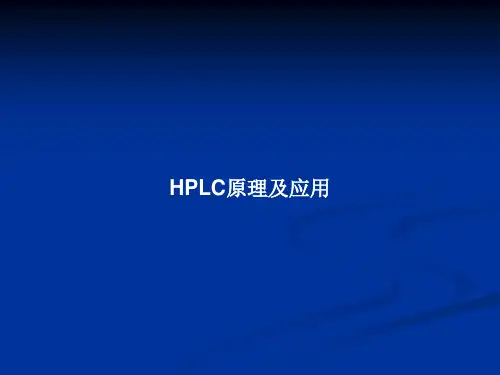 HPLC原理及应用PPT教案