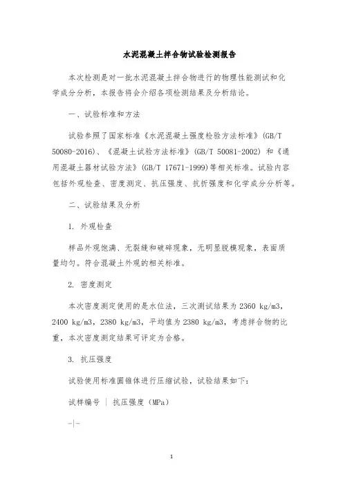 水泥混凝土拌合物试验检测报告