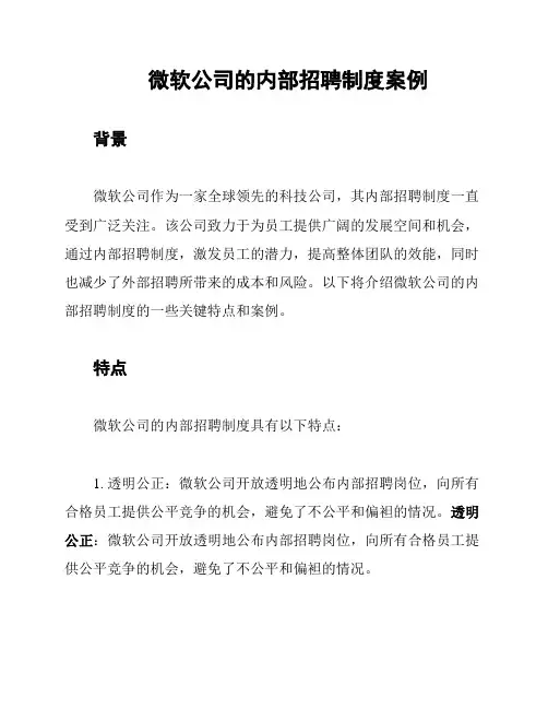 微软公司的内部招聘制度案例