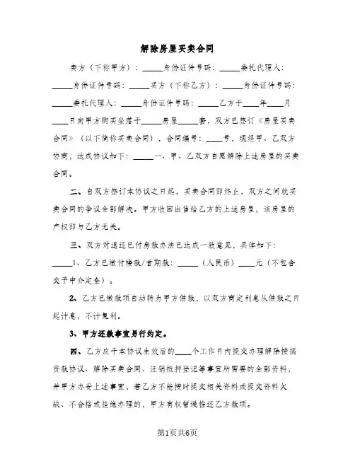 解除房屋买卖合同(5篇)