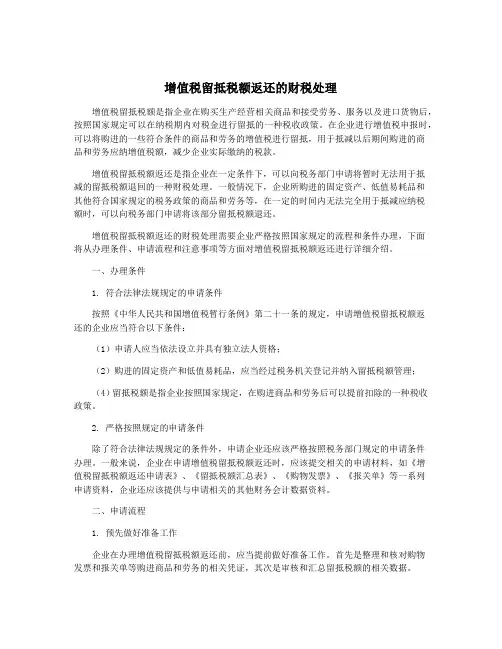 增值税留抵税额返还的财税处理
