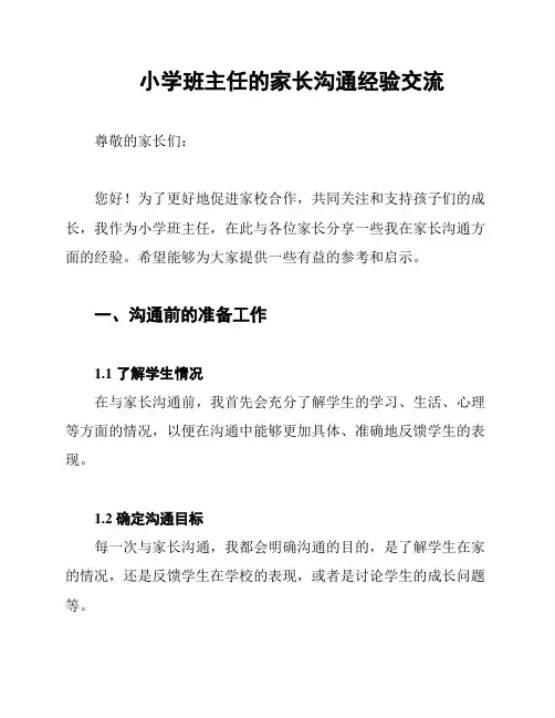 小学班主任的家长沟通经验交流