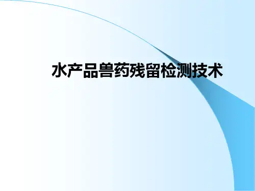 水产品兽药残留检测技术