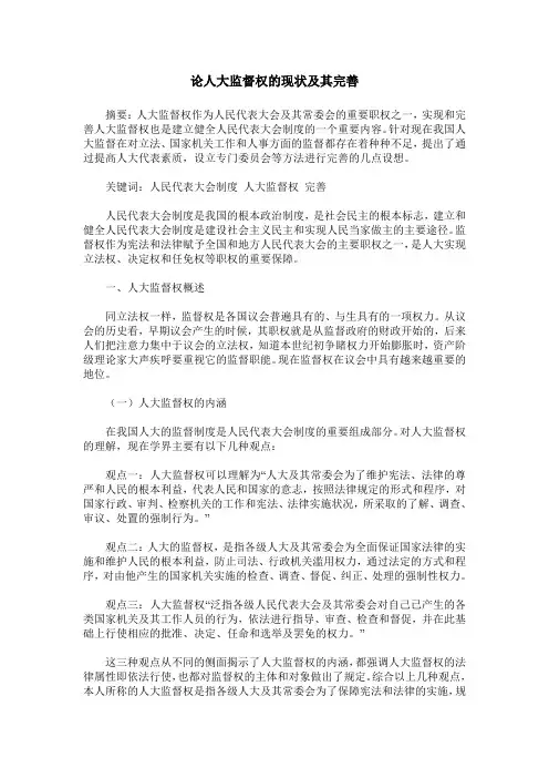 论人大监督权的现状及其完善