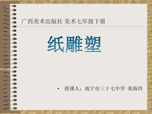 5、纸雕塑