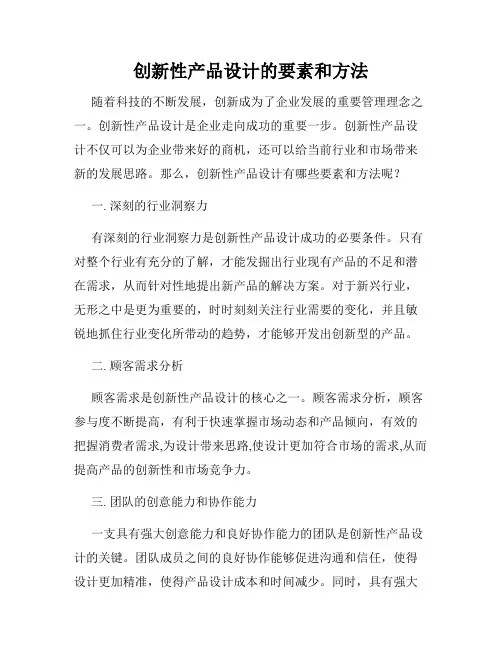 创新性产品设计的要素和方法