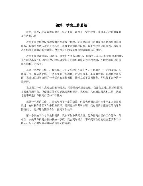 镇第一季度工作总结
