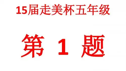 15届走美杯五年级试题
