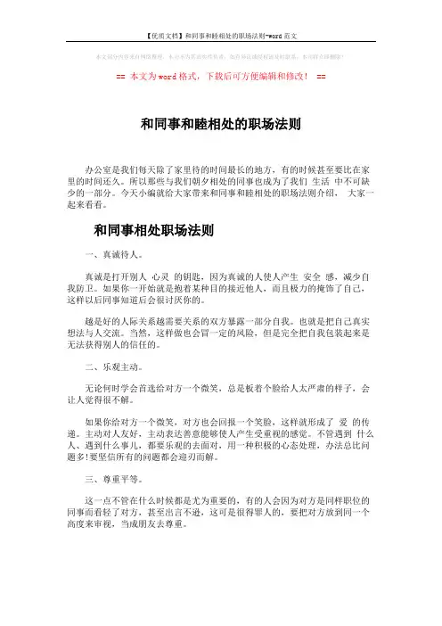 【优质文档】和同事和睦相处的职场法则-word范文 (5页)