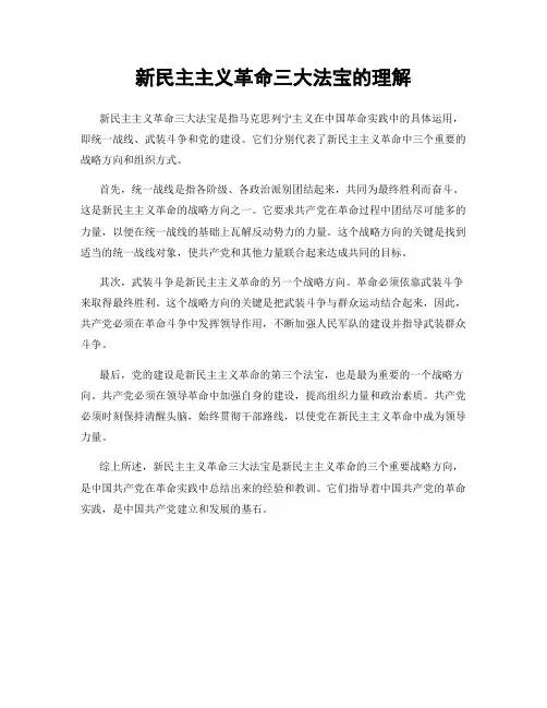 新民主主义革命三大法宝的理解