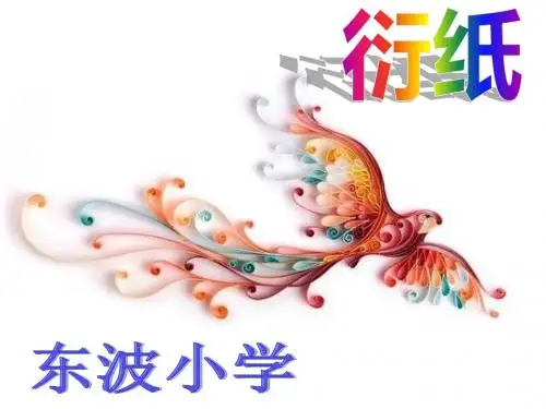 衍纸艺术课件