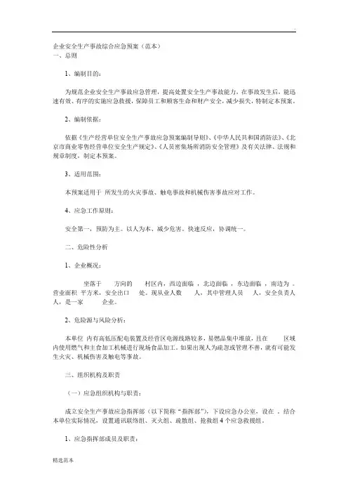 企业安全生产事故综合应急预案(范本)