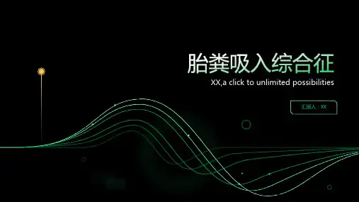 胎粪吸入综合征