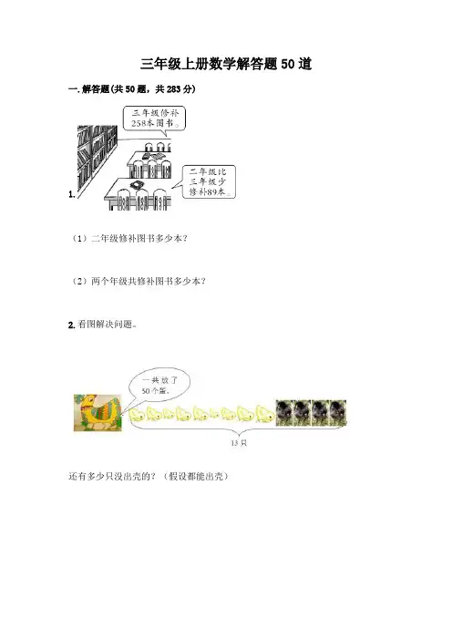 三年级上册数学解答题50道含答案解析