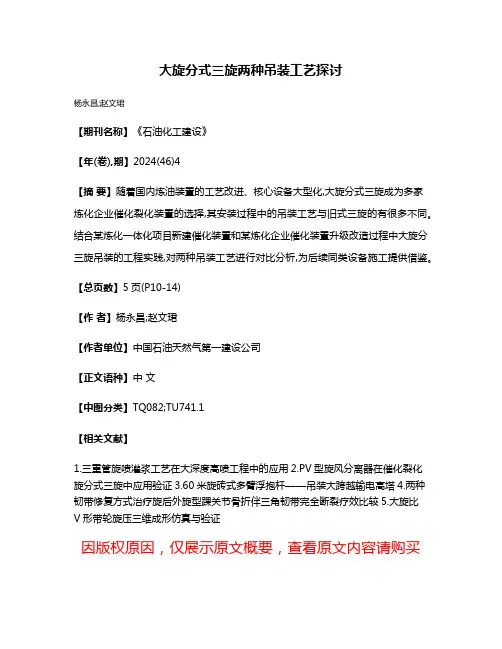 大旋分式三旋两种吊装工艺探讨