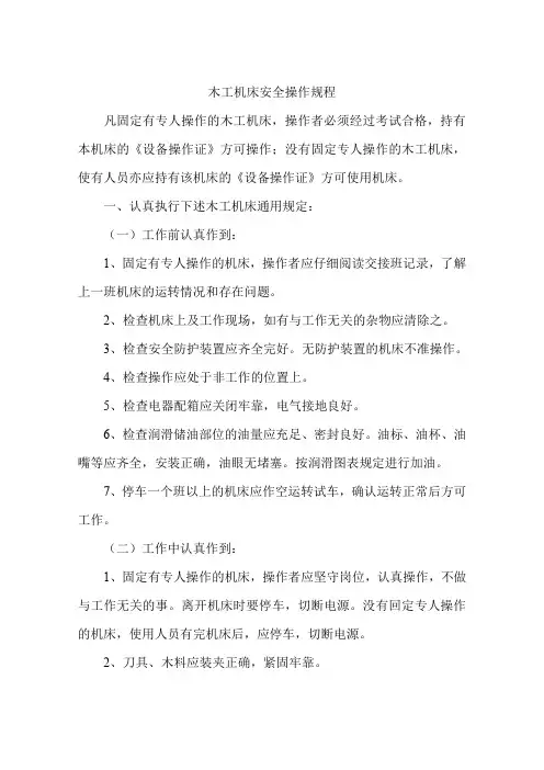 木工机床安全操作规程