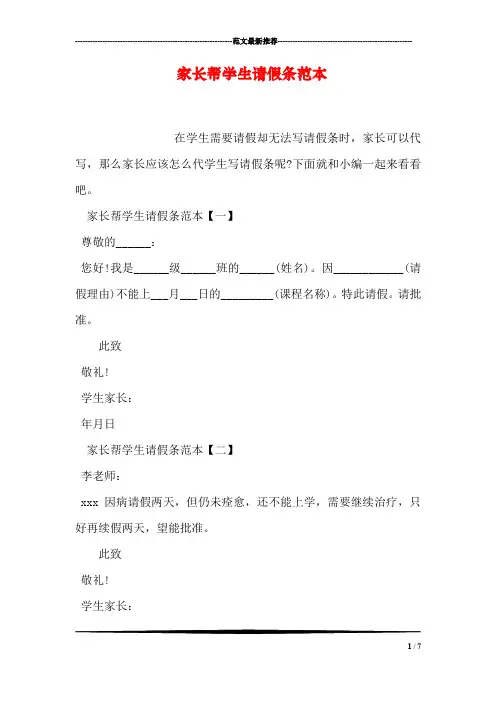 家长帮学生请假条范本
