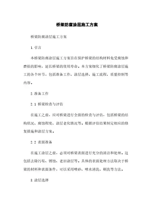 桥梁防腐涂层施工方案