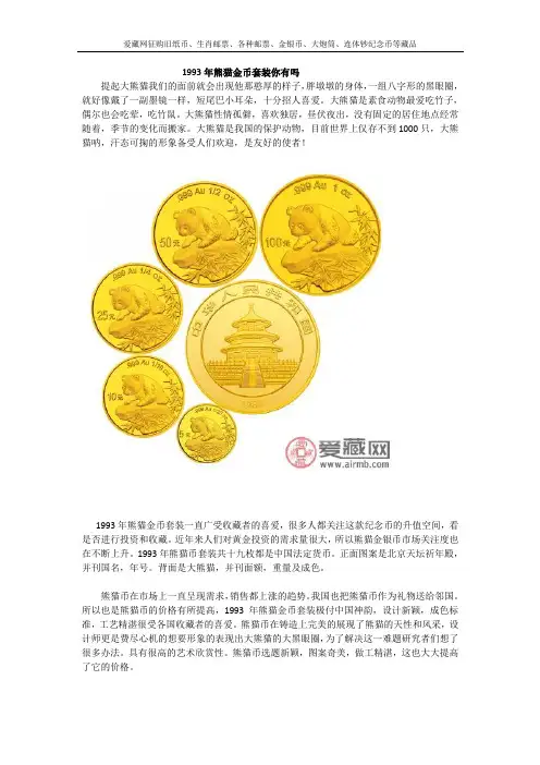 1993年熊猫金币套装你有吗