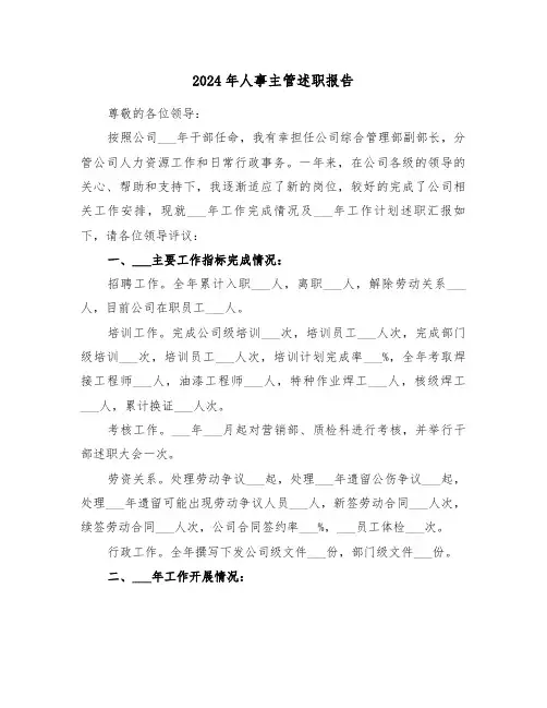2024年人事主管述职报告(五篇)