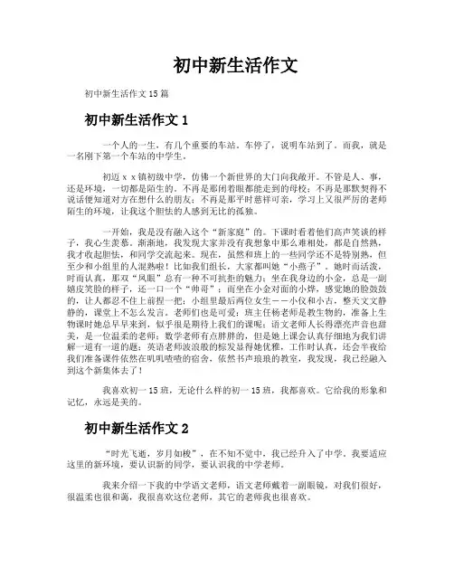 初中新生活作文