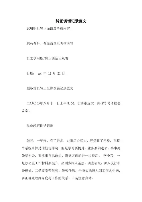转正谈话记录范文
