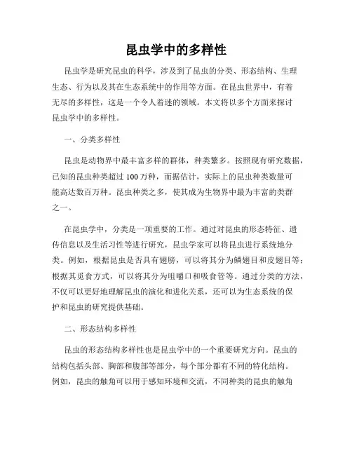 昆虫学中的多样性
