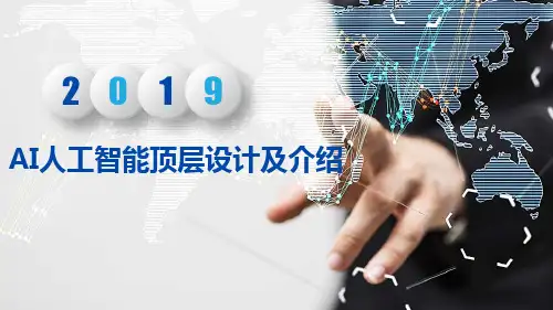 AI人工智能顶层设计及介绍
