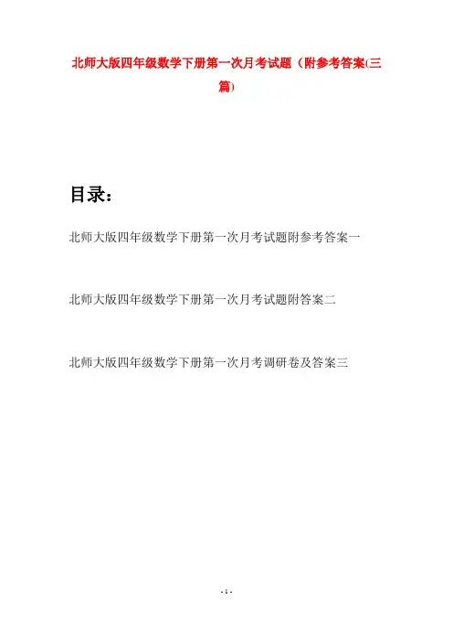 北师大版四年级数学下册第一次月考试题附参考答案(三篇)