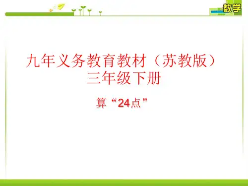 苏教版三年级下册数学课件-算“24点” (共15张PPT)