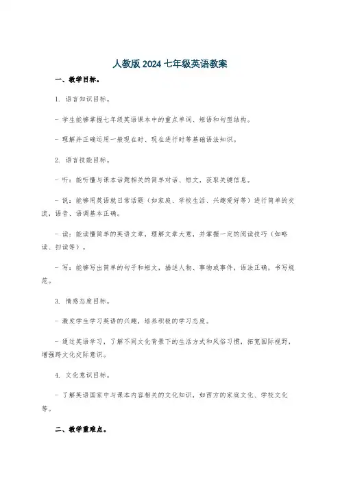 人教版2024七年级英语教案
