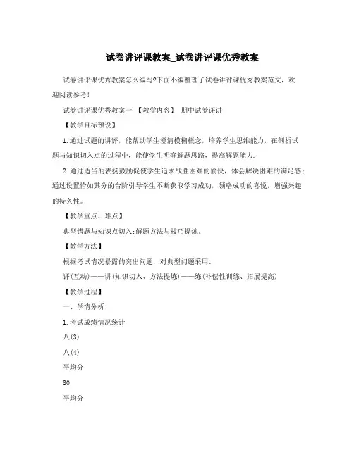 试卷讲评课教案_试卷讲评课优秀教案