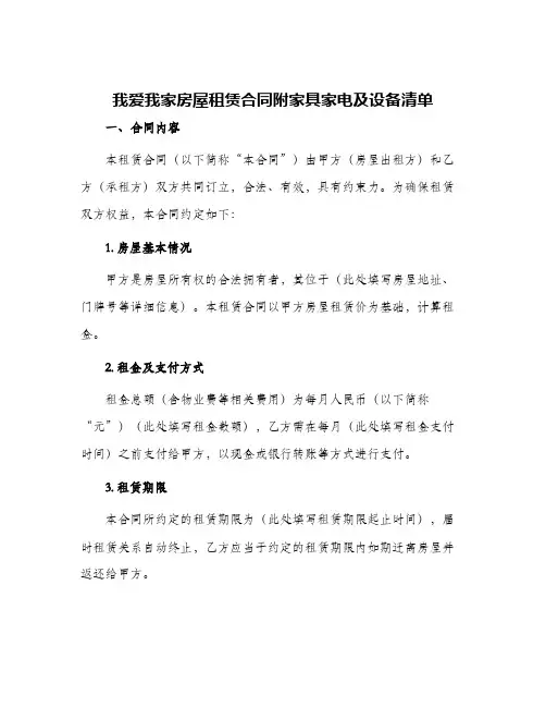 我爱我家房屋租赁合同附家具家电及设备清单