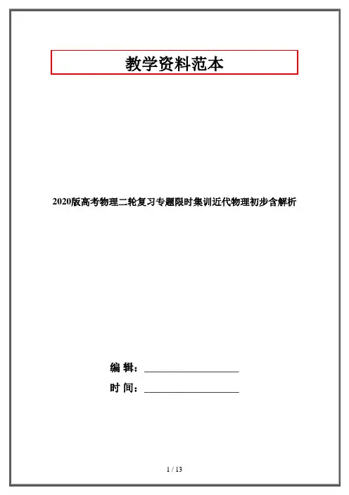 2020版高考物理二轮复习专题限时集训近代物理初步含解析