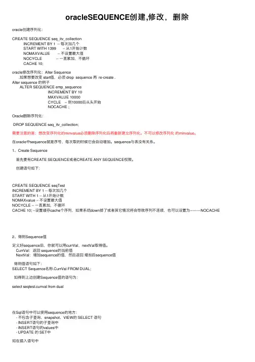 oracleSEQUENCE创建,修改，删除