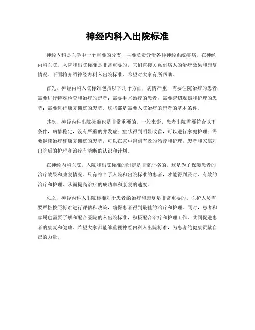神经内科入出院标准