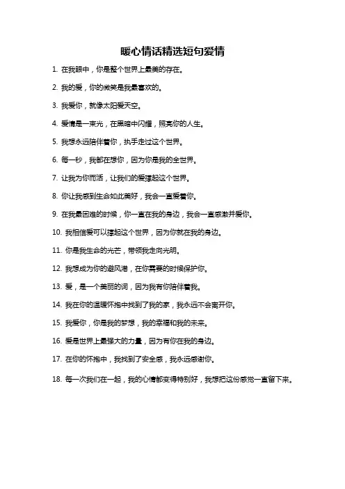 暖心情话精选短句爱情