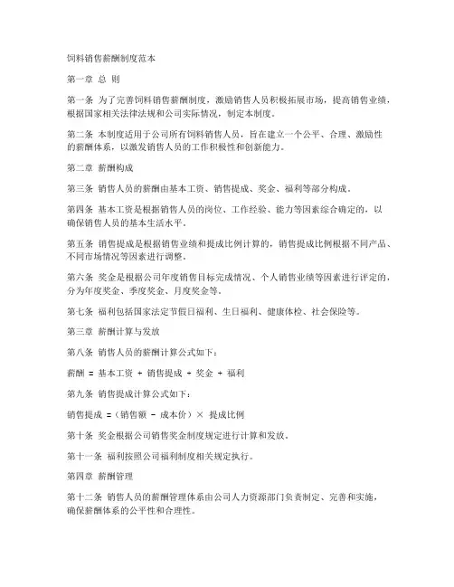 饲料销售薪酬制度范本