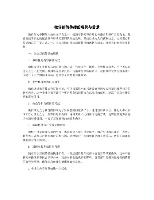 微信新闻传播的现状与前景
