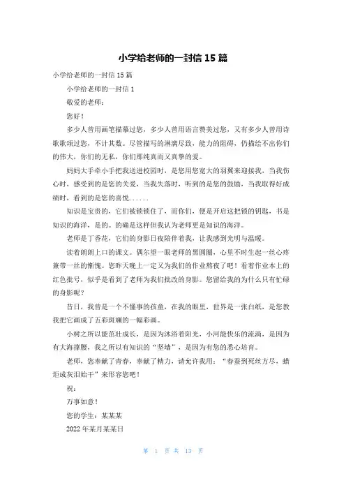 小学给老师的一封信15篇