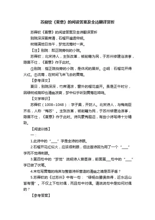 苏舜钦《夏意》的阅读答案及全诗翻译赏析